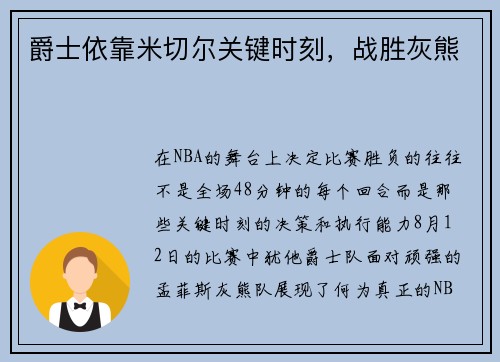 爵士依靠米切尔关键时刻，战胜灰熊